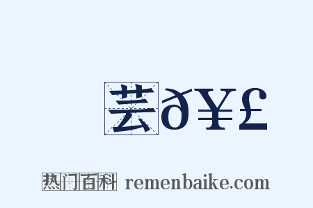 芸𥣓是什么意思的图片